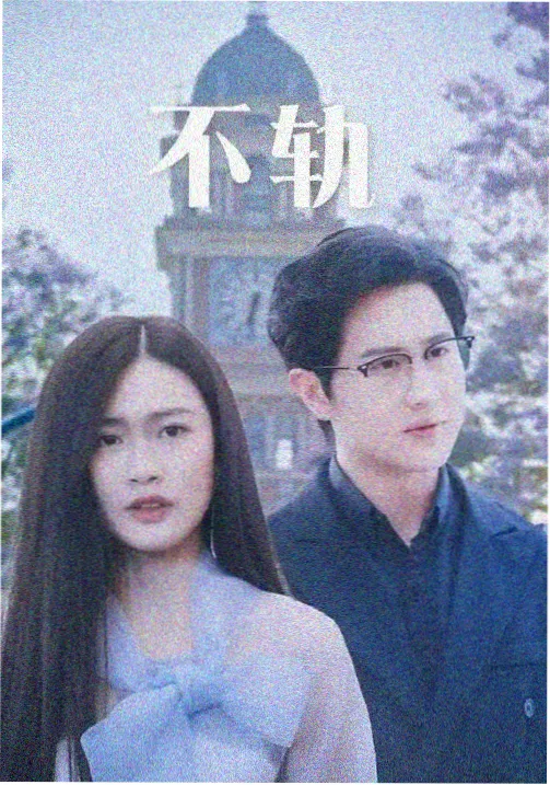 账本上的春天剧集封面